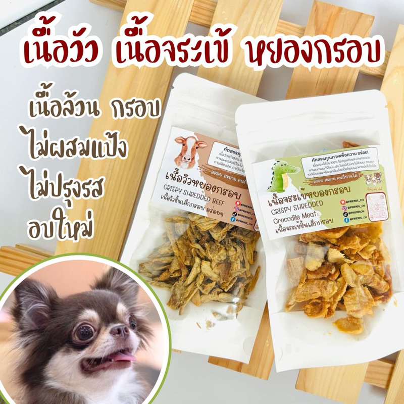 เนื้อสัตว์หยองกรอบ ไม่ปรุงรส สำหรับสุนัขและแมว คนก็ทานได้ หยองกรอบเนื้อวัว เนื้อจระเข้