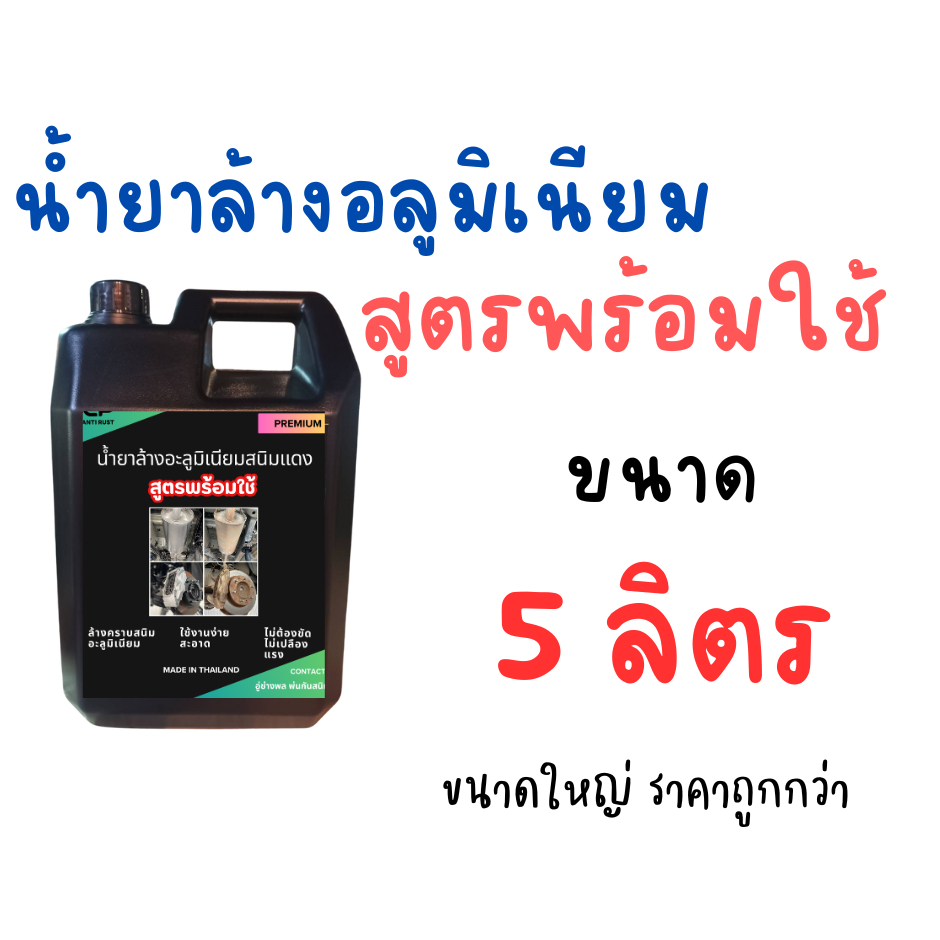 ขนาด 5 ลิตร พร้อมใช้ น้ำยาล้างอลูมิเนียมและสนิมแดง