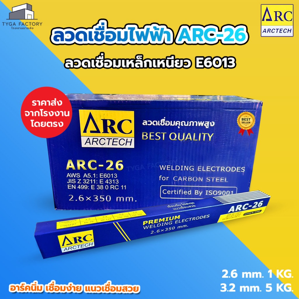 [ถูกที่สุด ยกลัง] ลวดเชื่อมไฟฟ้า ARCTECH E6013 รุ่น ARC-26 ลวดเชื่อมเหล็กเหนียว อาร์คนิ่งเรียบ สะเก็ดไฟน้อย แนวเชื่อมสวย