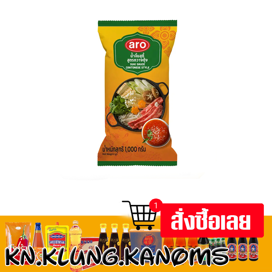 เอโร่ น้ำจิ้มสุกี้ สูตรกวางตุ้ง 1 กก.
