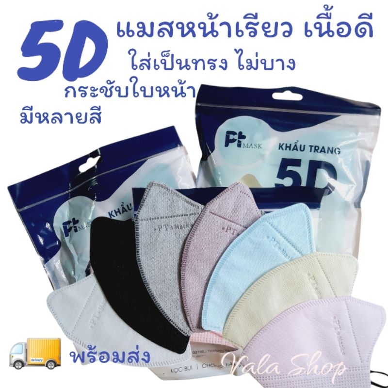 5D Pt mask หน้าเรียว เนื้อดี สัมผัสนุ่ม ใส่สวย ใส่เป็นทรง ประสิทธิภาพ 5 ชั้นกรอง มาในแบบซอง แพ็ค 10 