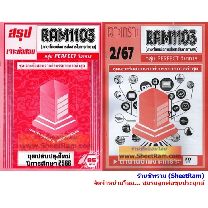 ชีทราม RAM1103 ภาษาไทยเพื่อการสื่อสารในการทำงาน (THAI FOR COMMUNICATION AT WORK)
