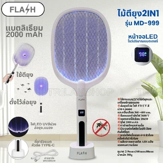 𝐅𝐋𝐀𝐒𝐇 ไม้ตียุงไฟฟ้า 𝟐𝐈𝐍𝟏 พร้อมหน้าจอดิจิตอล รุ่น 𝐌𝐃𝟗𝟗𝟗
