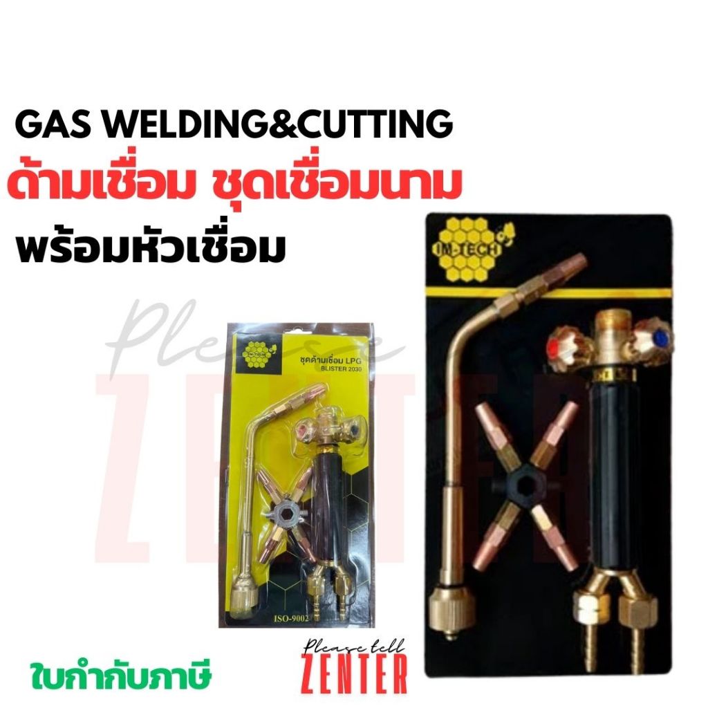 ด้ามเชื่อม/หัวเชื่อมแก๊ส ยี่ห้อ IMTECH พร้อมนมหนู 5 เบอร์