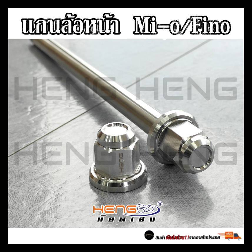 แกนล้อเลสหน้า Mi-o/Fino/Exciter150   สแตนเลสแท้100% งานเฮงสกรู CNC