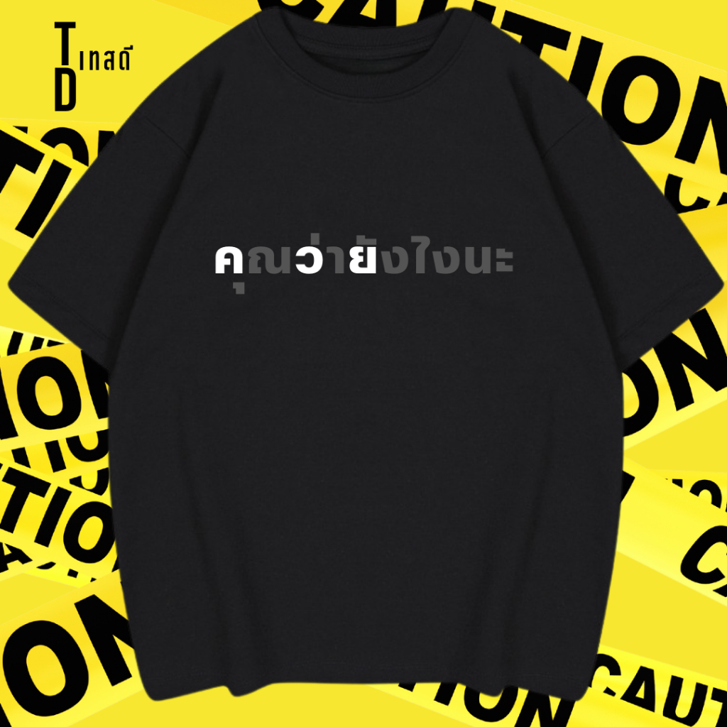 (พร้อมส่ง)เสื้อยืด คำคม 