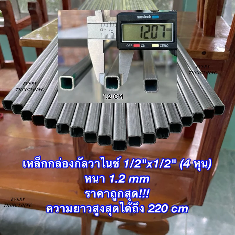 เหล็กกล่องกัลวาไนซ์ 1/2”x1/2” (4 หุน) หนา 1.2 mm แบ่งขาย ความยาวสูงสุด 2 เมตร เหล็กกล่องชุบกัลวาไนซ์ ไม่เป็นสนิม