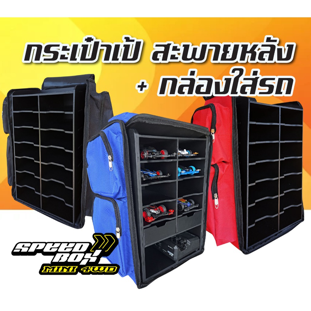 กระเป๋าเป้สะพายหลัง Speed Box  + กล่องพลาสวูดใส่รถ Mini 4wd