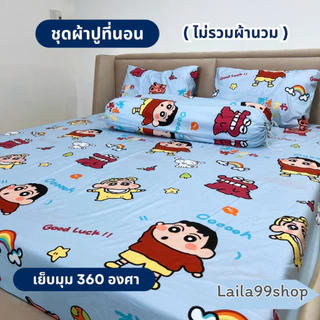 ชุดผ้าปูที่นอน 3-5 ชิ้น ลายการ์ตูน มีให้เลือก 3 ขนาด (ไม่รวมผ้านวม) ผ้าปู 1 ผืน + ปลอกหมอนหนุน 2 ใบ + ปลอกหมอนข้าง 2 ใบ