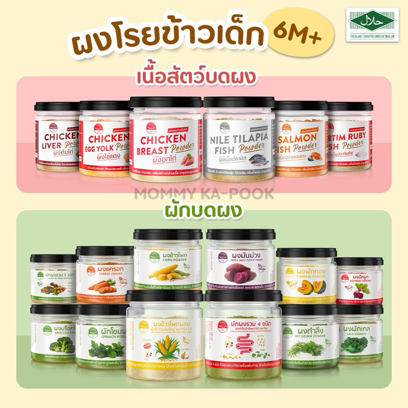Huzzan 👶🏻 ผงโรยข้าวเบบี๋ 6M+ ผงเนื้อสัตว์บด ผงผักบด ปรุงสุกพร้อมทาน มีฮาลาล ไม่ใส่สารกันเสีย