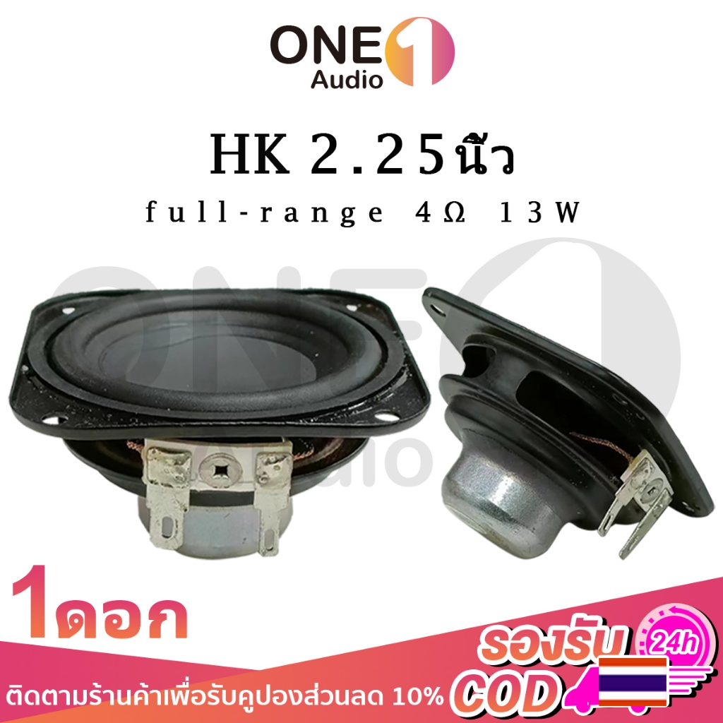 OneAudio HK 2.25 นิ้ว 4Ω 13W ลำโพง 2 นิ้ว ลำโพงฟูลเรนจ์ ลําโพง 2 นิ้ว full range ดอกลำโพง2นิ้วbass ด