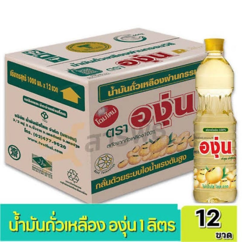 น้ำมันถั่วเหลืองตราองุ่น  แบรนด์ชั้นนำมาตรฐานถูกหลักอนามัย 1 ลิตร