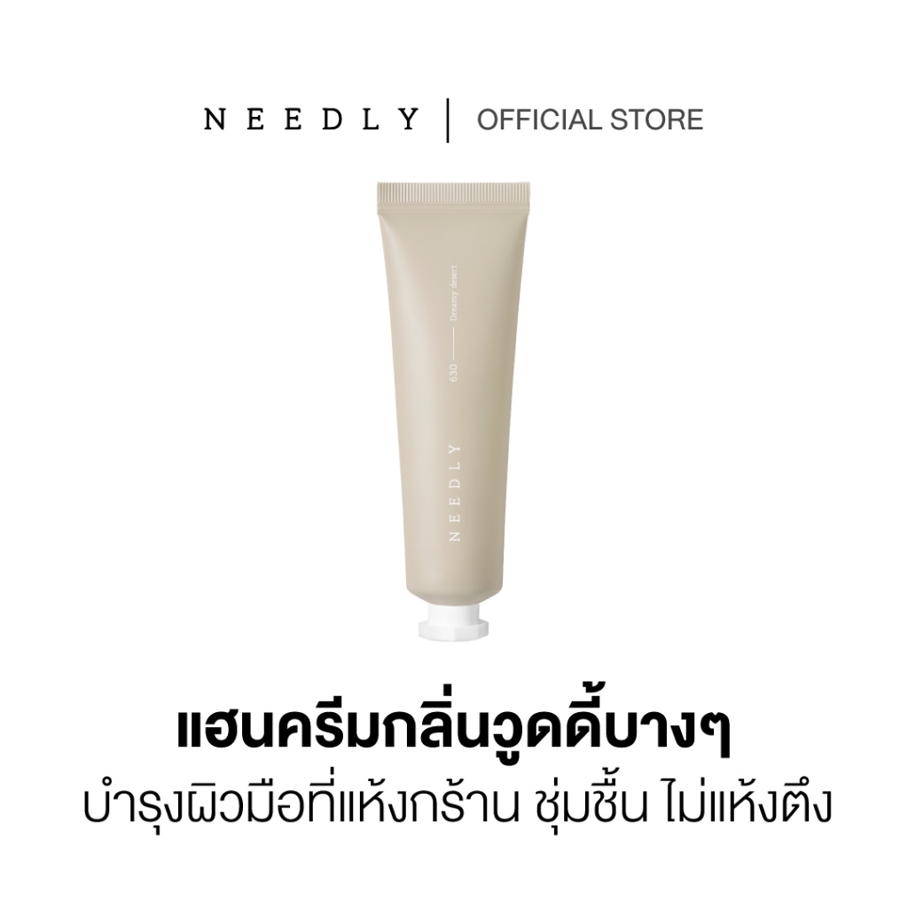 NEEDLY SENSORY HAND CREAM DREAMY DESERT 30ML ครีมบำรุงฝ่ามือกลิ่นวูดดี้ เนื้อบางเบา
