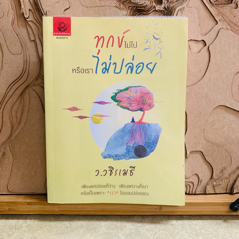 ธ596 ทุกข์ไม่ไปหรือเราไม่ปล่อย