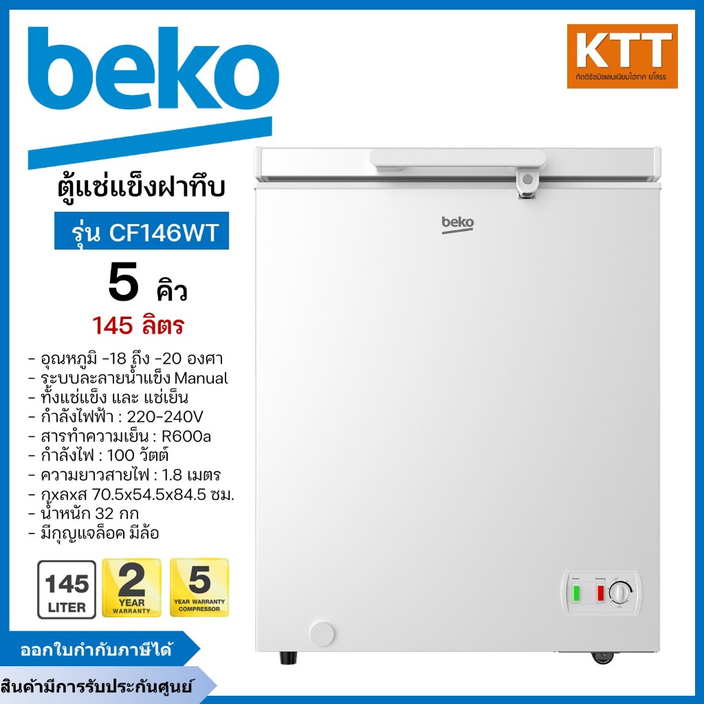 BEKO ตู้แช่ฝาทึบ ขนาด 5 คิว รุ่น CF146WT แช่แข็งและแช่เย็น