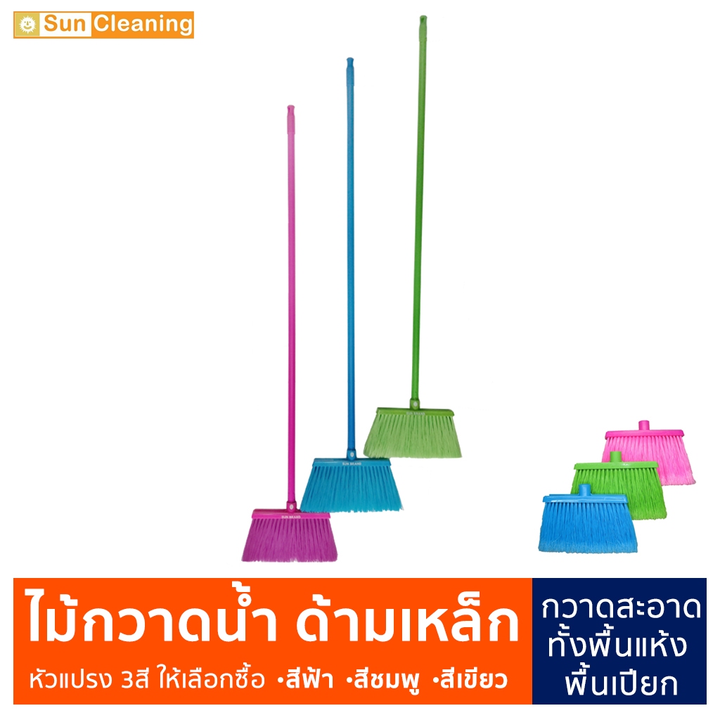 Sun Brand ไม้กวาดน้ำ ไม้กวาดพลาสติกด้ามเหล็ก ไม้กวาดพลาสติกเอนกประสงค์ พร้อมด้ามขนาด 120 ซม.