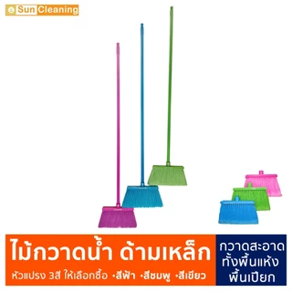 Sun Brand ไม้กวาดน้ำ ไม้กวาดพลาสติกด้ามเหล็ก ไม้กวาดพลาสติกเอนกประสงค์ พร้อมด้ามขนาด 120 ซม.