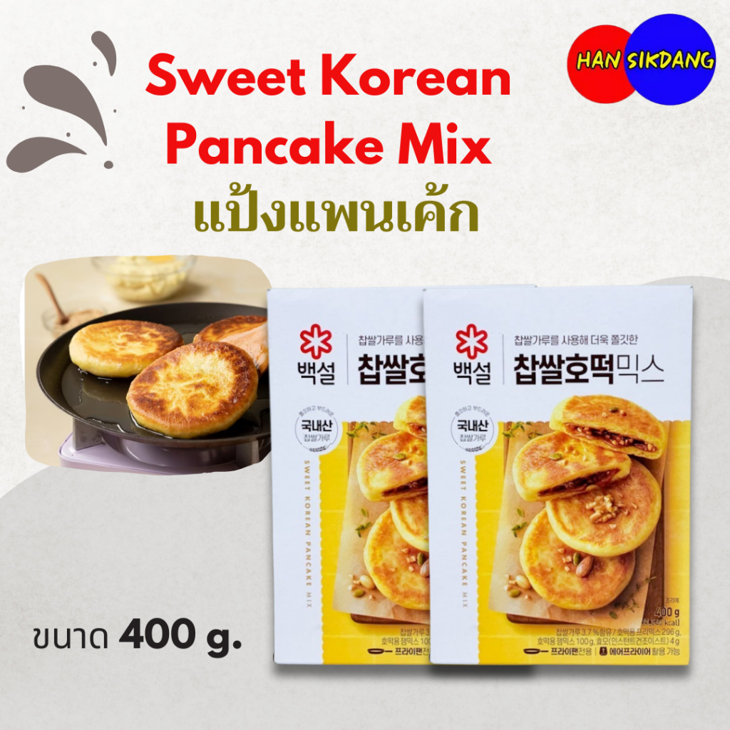 Sweet Korean Pancake Mix แป้งแพนเค้กเกาหลี 400g แป้งสำเร็จรูปสำหรับทำขนม กึ่งสำเร็จรูป ขนมโฮต๊อก 호떡