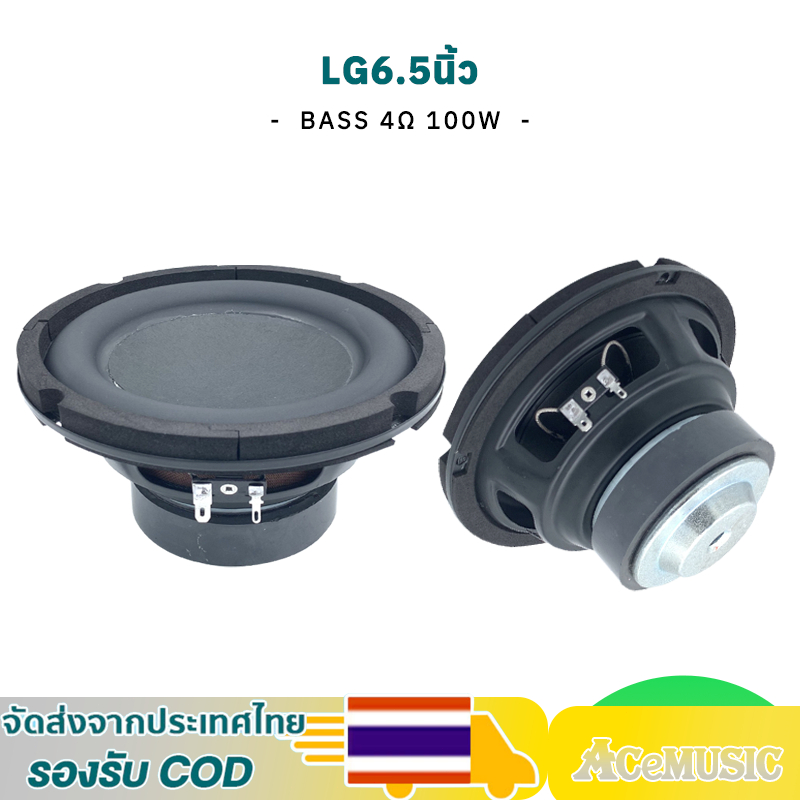 ลําโพงซับวูฟเฟอร์ 6.5 นิ้ว ลำโพง lg ซับ 6.5 นิ้ว 4 โอห์ม 100 วัตต์ ซับวูฟเฟอร์รถยนต์ subwoofer 6.5