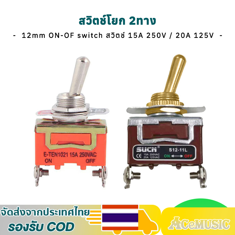 สวิตซ์สลับ สวิตช์โยก 2 ทาง สีเงิน-สีทอง ขนาด 12mm ON-OFF switch สวิตช์ 5A 250V / 20A 125V สวิตช์ไฟ 12v สวิชโยกส