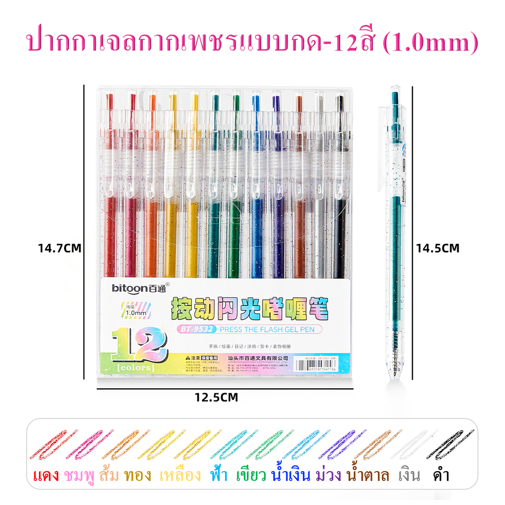 ปากกาเจลกากเพชร แบบกด-12สี (1.0mm)  รุ่นBT-9532 เขียนกระดาษสีดำ ปากกาสีสะท้อนแสง (ราคาต่อ1แพ็ค）🎨พร้อมส่ง🚚 #ปากกาเจล