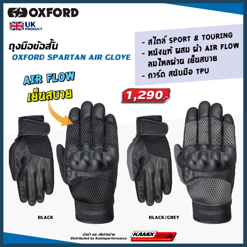 ถุงมือ OXFORD Spartan Air MS Glove
