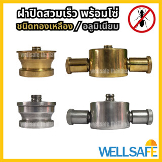 ฝาปิดข้อต่อสวมเร็ว อลูมิเนียม/ทองเหลือง กันแมลงเข้า กันฝุ่น