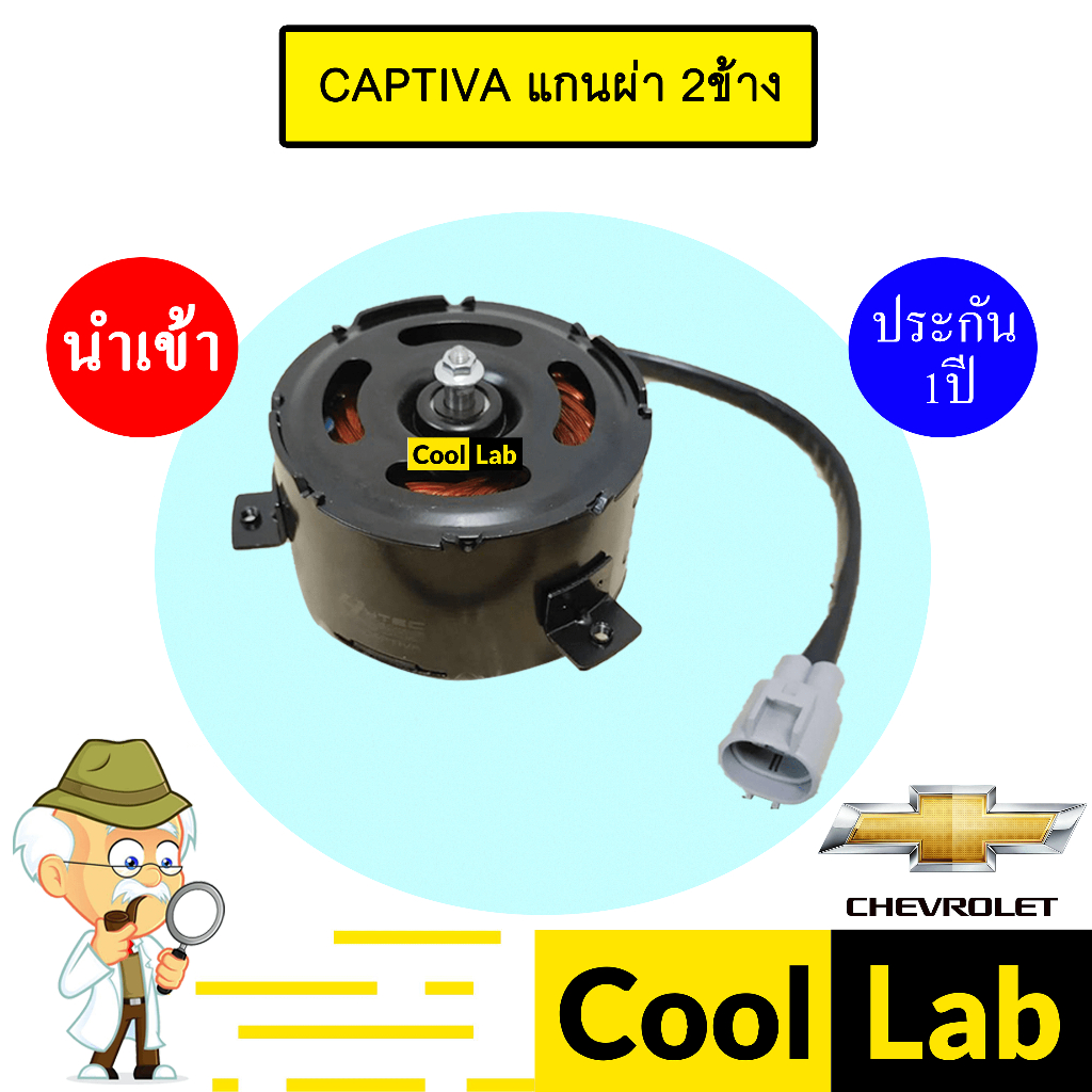 มอเตอร์ นำเข้า  เชฟโลเลต แคปติว่า แกนผ่า 2ข้าง แบบขัน พัดลม แผง หม้อน้ำ FAN MOTOR CAPTIVA 0027 256