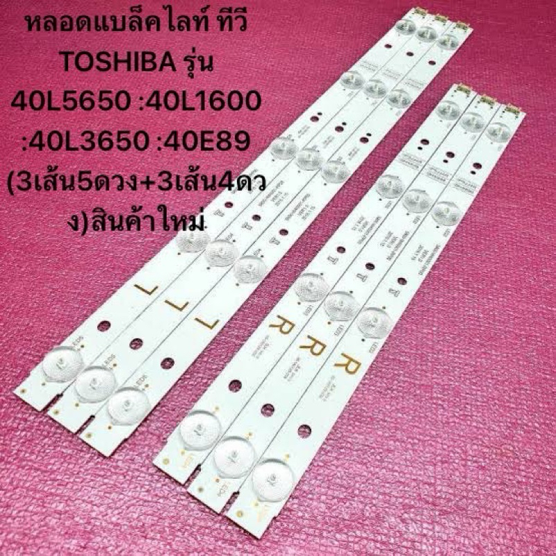 หลอดแบล็คไลท์ ทีวี TOSHIBA 40 รุ่น 40L5650 :40L1600 :40L3650 :40E89 (3เส้น5ดวง+3เส้น4ดวง