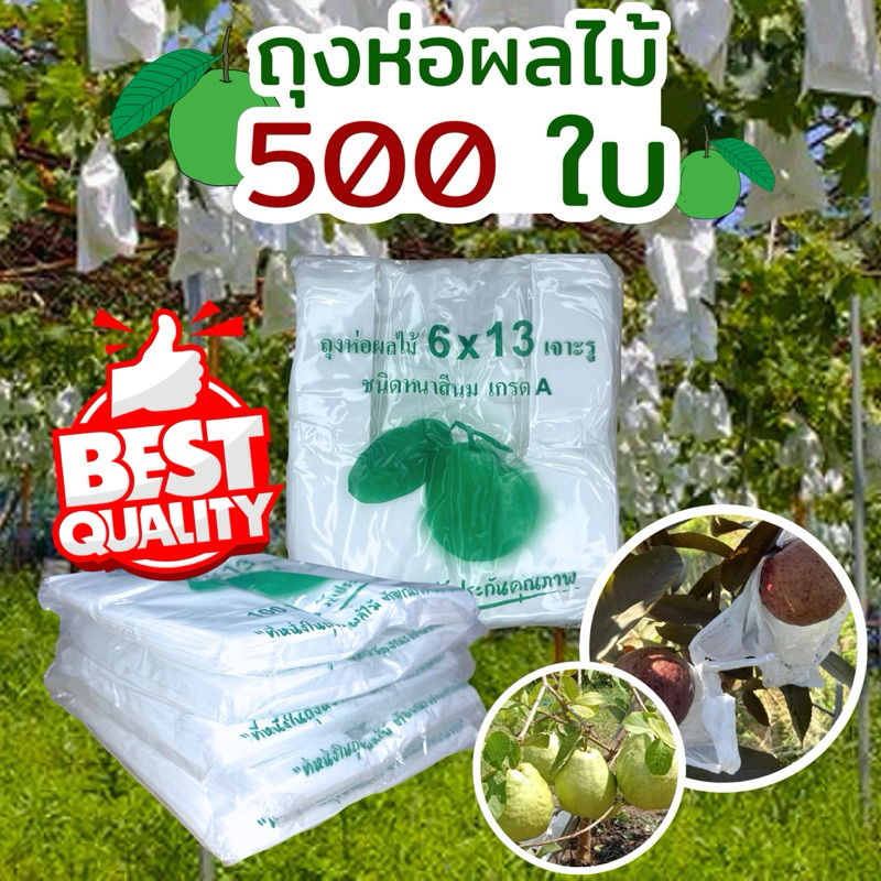 ถุงห่อผลไม้ 500 ใบ ฝรั่ง ชมพู่ ทับทิม ฯลฯ ขนาด 6x13 นิ้ว ป้องกันแดดและกันแมลง พลาสติกเหนียว สีขาวขุ่น