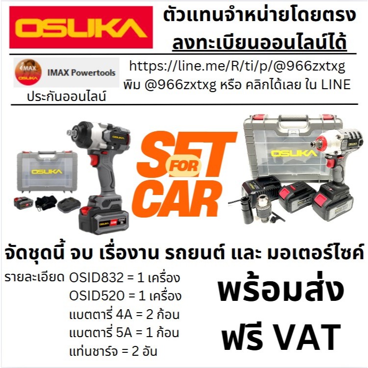 OSUKA-CAR ชุดไร้สาย ช่างยนต์ รถยนต์ กระบะ สิบล้อ ในชุด OSID832-P1 OSID-520 OSID520 จาก OSUKA