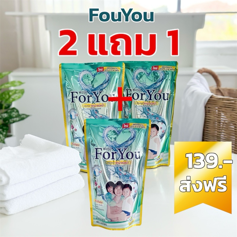 น้ำยาซักผ้าForYou2ถุงแถม1ถุงราคา139บาท