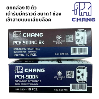 ช้าง 900N ยกกล่อง 10 ตัว เต้ารับมีกราวด์ 1ช่อง ปลั๊กกราวด์เดี่ยว เข้าสายแบบเสียบล็อค chang เต้ารับเดี่ยว มีกราวด์ 3 ขา