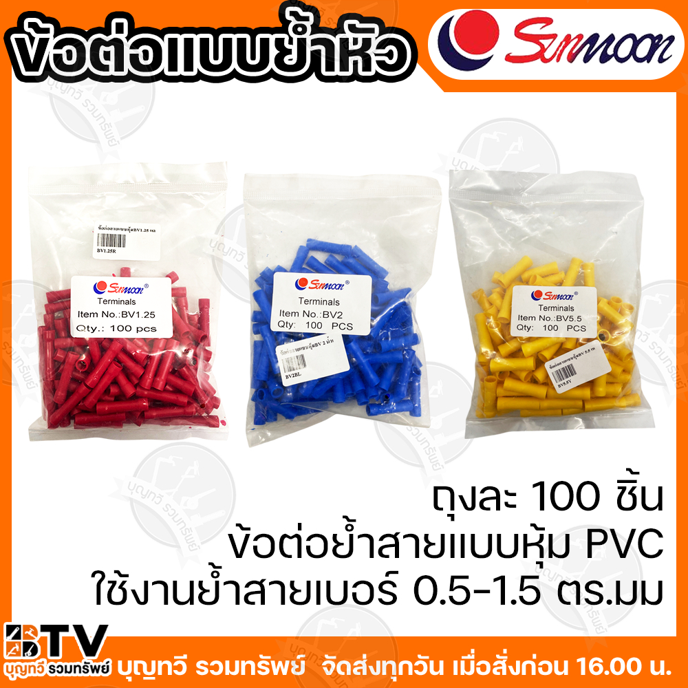 Sunmoon สลิปต่อสายไฟ ข้อต่อแบบย้ำหัว  ตัวต่อสาย สลิปหุ้ม ถุง  100 ตัว สีแดงBV1.25 สีน้ำเงินBV2 สีเหลืองBV5.5 terminals