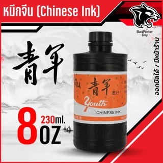 หมึกจีน หมึกสักลาย หมึกวาดพู่กัน หมึกเขียนอักษรจีน หมึกดำ หมึกพู่กันจีน หมึกสัก หมึกวาดพู่สีดำสนิท (4ขนาด 2,4,8,16ออนซ์)