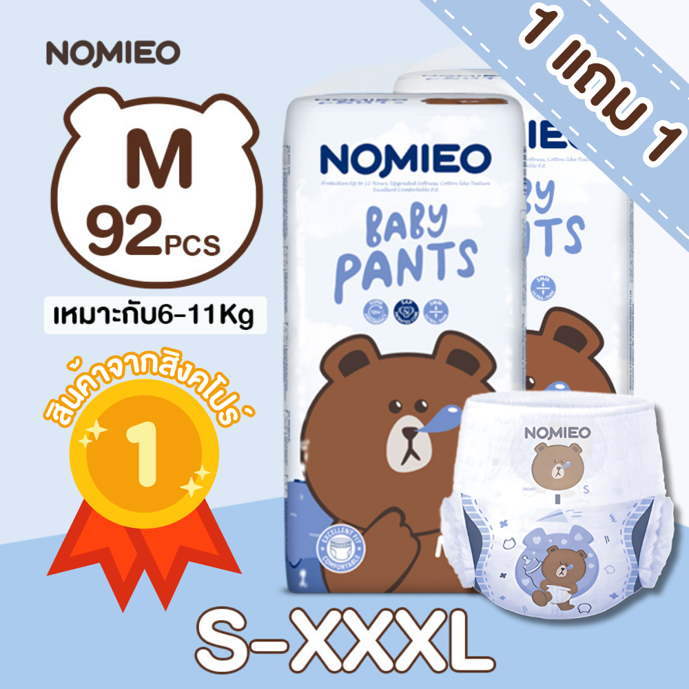 [แพมเพิสเด็ก 1 แถม 1] NOMIEO Baby Pants ผ้าอ้อมสำเร็จรูป กางเกงผ้าอ้อม Size S-3XL ผ้าอ้อมแบบกางเกง นุ่ม บางเบา ใส่สบาย