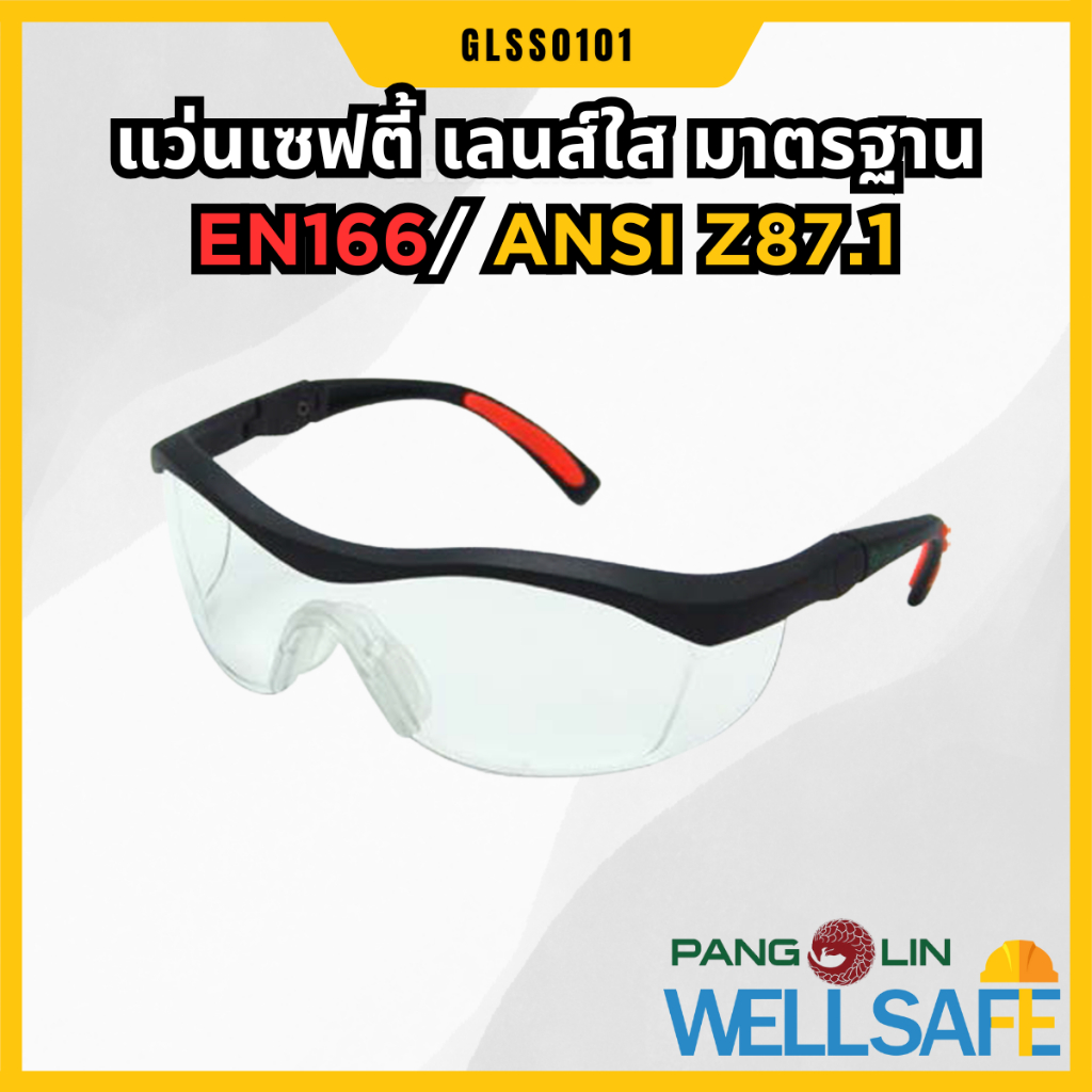 PANGOLIN แว่นนิรภัย แว่นเซฟตี้ GLSS0101 เลนส์ใส EN166 ANSI Z87.1 Safety Glasses