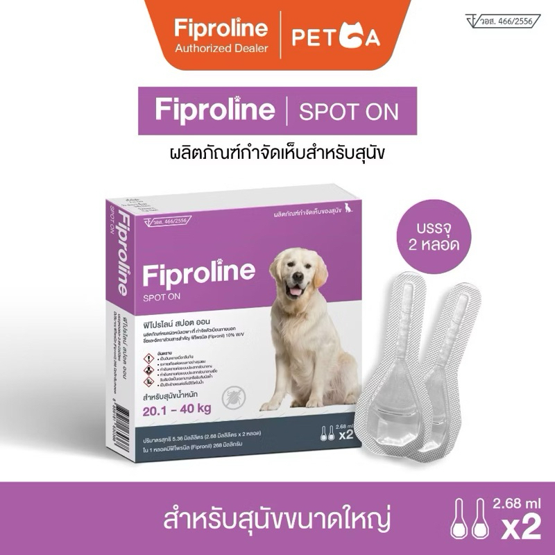 Fiproline สำหรับสุนัขน้ำหนัก 20-40 กิโลกรัม ผลิตภัณฑ์ป้องกันเห็บหมัด ชนิดหยดหลัง