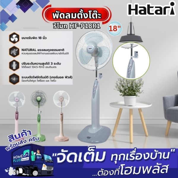 HATARI พัดลมตั้งพื้น รีโมท HF-P18R1 คละสี 18นิ้ว