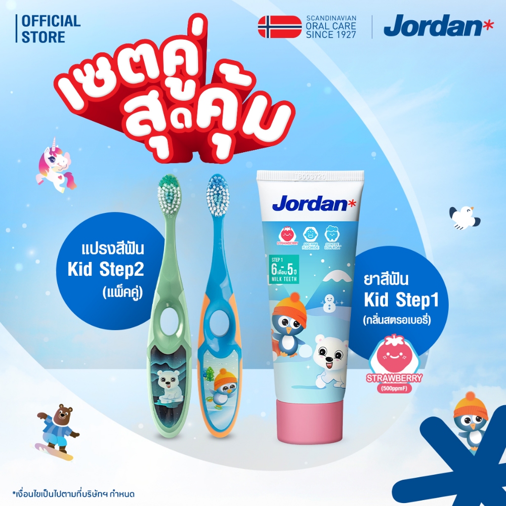 ⚡ส่งของทุกวัน ⚡[เซตคู่สุดคุ้ม] Jordanแปรงสีฟันเด็ก Step 2 แพ็คคู่ (3-5 ปี) + ยาสีฟันStep 1 กลิ่นสตอเบอรี่ หรือ ลื่นจี่