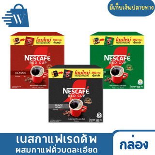 NESCAFÉ เนสกาแฟ เรดคัพ ผสมกาแฟคั่วบดละเอียด ขนาด 320 กรัม (1…