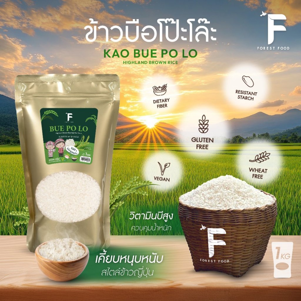 Ratika | ข้าวบือโป๊ะโล๊ะ Buepolo ข้าวอินทรีย์ ข้าวดอย ข้าวปกาเกอะญอ จากแม่ฮ่องสอน ขนาด 1 กิโลกรัม