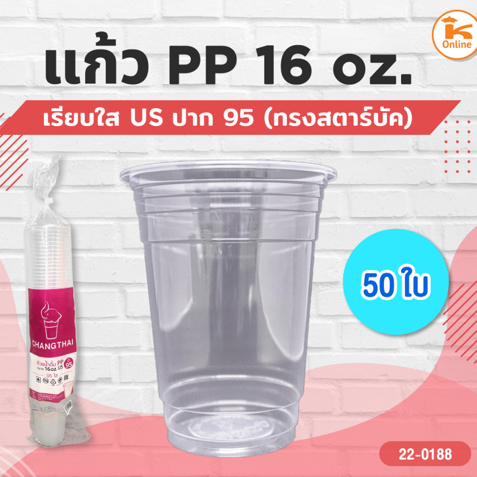แก้ว PP 16 oz.เรียบใส US ปาก95 (ทรงสตาร์บัค) 50 ใบ