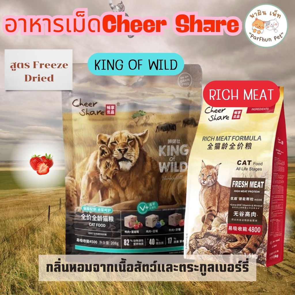 อาหารแมว Cheer Share เชียร์แชร์ สูตร king of wild/ Rich Meat Formula ขนาด 1.5 Kg