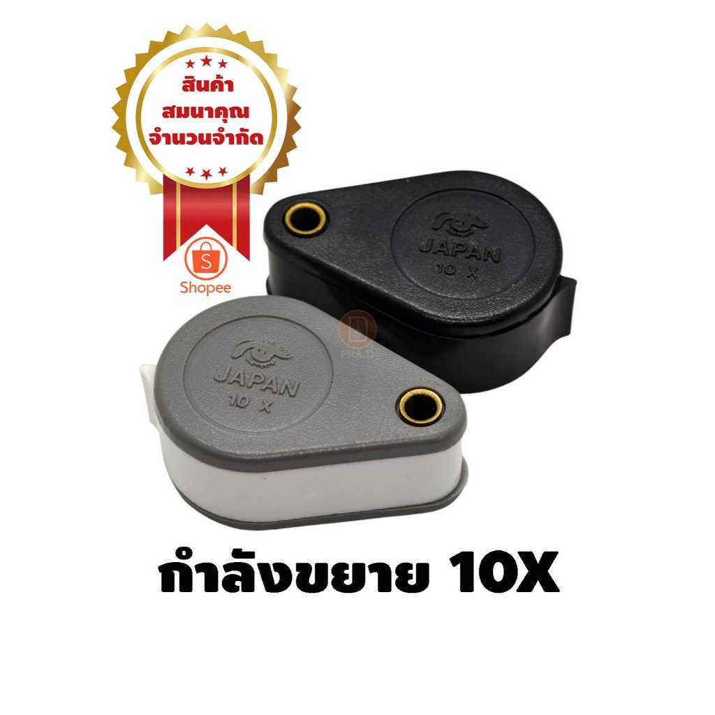 กล้องส่องพระ ⭕️ JAPAN 10x ของแท้ 100% คมชัด💥 สินค้าสมนาคุณ มีจำนวนจำกัด 💥