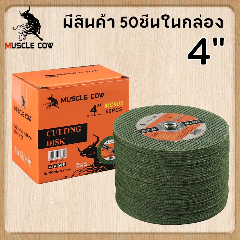 MUSCLE COW ใบตัดเหล็ก4 นิ้ว แท้ หนา 1.2 mm 50 ใบ/กล่อง แผ่นตัด แข็งแรง ทนทาน ตัดไว ตัดเร็ว ตัดสแตนเลส แผ่นตัดเหล็ก