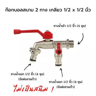 ก๊อกบอลสนาม 2 ทาง KARTEN ขนาด 1/2*3/4 นิ้ว ขนาด 1/2*1/2 พร้อม ข้อต่อสวมเร็ว 1/2 มีสินค้าพร้อมจัดส่งด่วนทั่วประเทศ