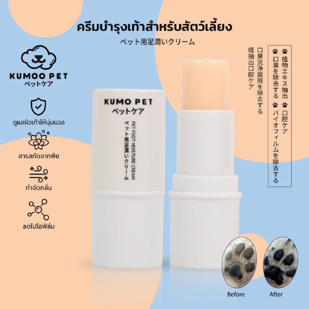 KUMOO PET ครีมบำรุงเท้า สำหรับสัตว์เลี้ยง สุนัข แมว ช่วยให้เท้าชุ่มชื้น