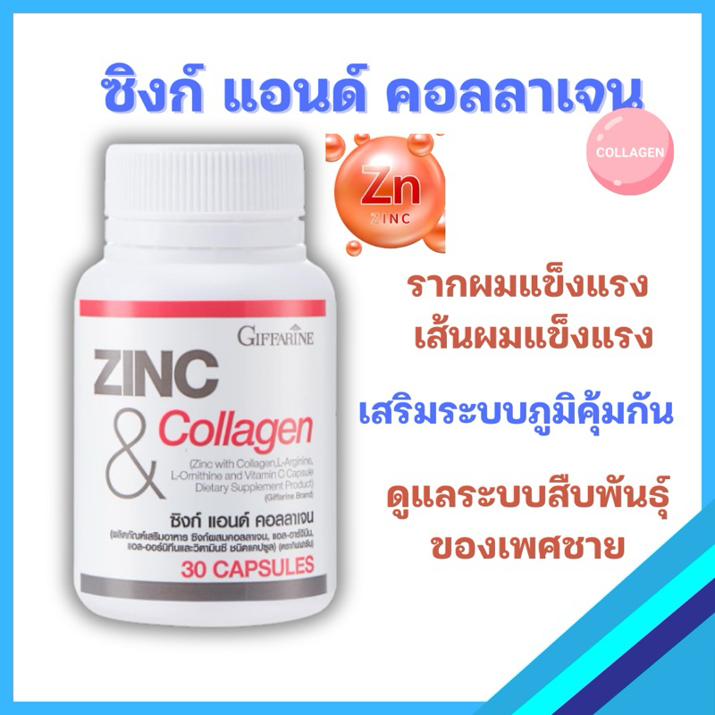 ซิงก์ แอนด์ คอลลาเจน กิฟฟารีน วิตามินผม บํารุงสมอง เล็บ ผม คอลลาเจน zinc  zinc ลดผมร่วง zinc