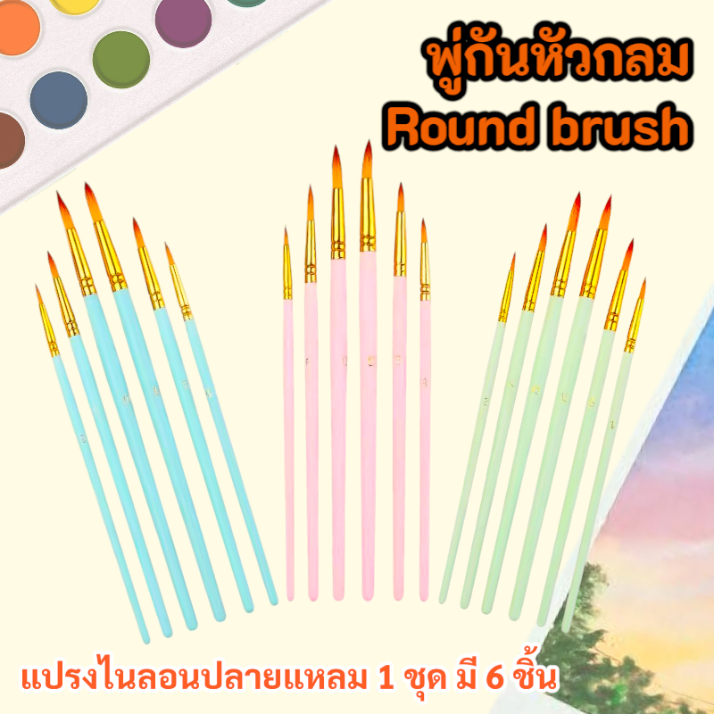 เซ็ทพู๋กัน6ด้าม ขนแปรงไนลอน พู่กันหัวกลม คละสี ใช้สำหรับงานศิลปะ บรรจุในซองพลาสสติกอย่างดี พร้อมส่งในไทย